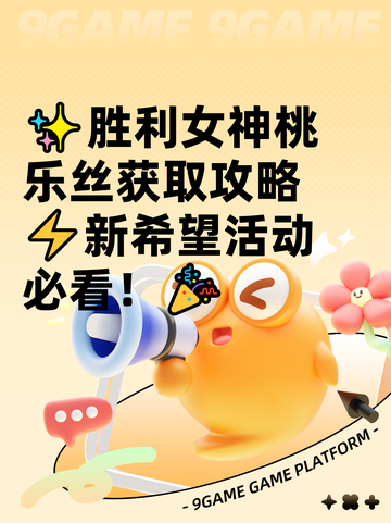 ✨胜利女神桃乐丝获取攻略⚡新希望活动必看！🎉截图1