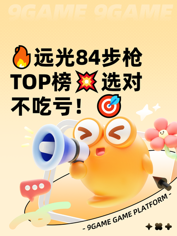 🔥远光84步枪TOP榜💥选对不吃亏！🎯截图1
