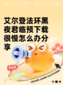 艾尔登法环黑夜君临预下载很慢怎么办分享