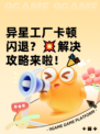 异星工厂卡顿闪退？💥解决攻略来啦！🎉