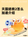 天国拯救2怎么加速介绍