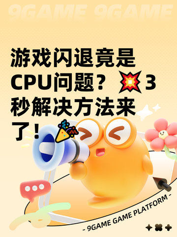 游戏闪退竟是CPU问题？💥3秒解决方法来了！🎉截图1