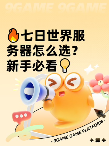 🔥七日世界服务器怎么选？新手必看💡截图1