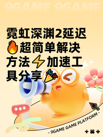 霓虹深渊2延迟🔥超简单解决方法⚡加速工具分享🎉截图1