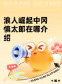 浪人崛起中冈慎太郎在哪介绍