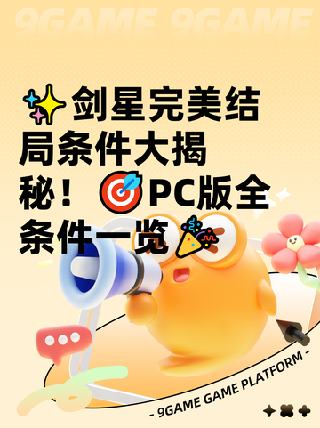 ✨剑星完美结局条件大揭秘！🎯PC版全条件一览🎉截图1