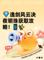💎逸剑风云决夜明珠获取攻略！📱✨