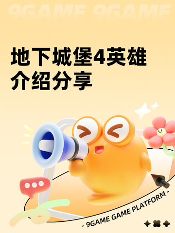 地下城堡4英雄介绍分享截图1