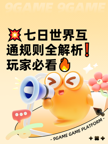 💥七日世界互通规则全解析❗玩家必看🔥截图1