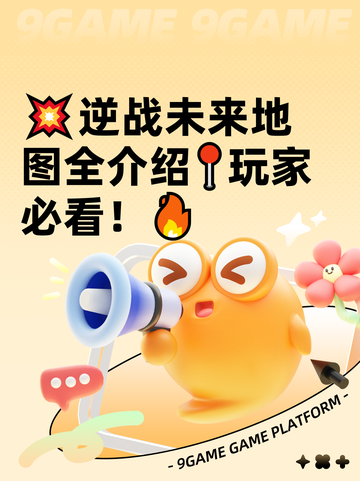 💥逆战未来地图全介绍📍玩家必看！🔥截图1