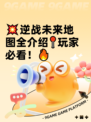 💥逆战未来地图全介绍📍玩家必看！🔥