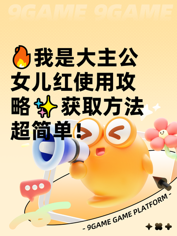 🔥我是大主公女儿红使用攻略✨获取方法超简单！截图1