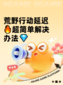荒野行动延迟🔥超简单解决办法💎