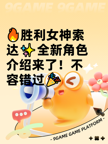 🔥胜利女神索达✨全新角色介绍来了！不容错过🎉截图1