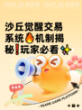 沙丘觉醒交易系统🔥机制揭秘❗玩家必看✨