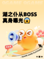 湖之仆从BOSS真身曝光😱
