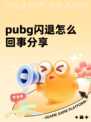 pubg闪退怎么回事分享