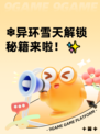 ❄异环雪天解锁秘籍来啦！✨