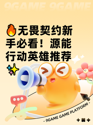 🔥无畏契约新手必看！源能行动英雄推荐✨截图1