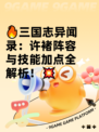 🔥三国志异闻录：许褚阵容与技能加点全解析！💥