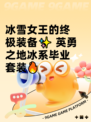 冰雪女王的终极装备✨ 英勇之地冰系毕业套装🔥