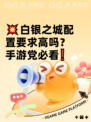 💥白银之城配置要求高吗？手游党必看❗