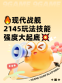 🔥现代战舰2145玩法技能强度大起底💥
