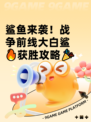 鲨鱼来袭！战争前线大白鲨🔥获胜攻略🎉