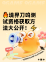 🔥境界刀鸣测试资格获取方法大公开！⚡