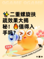 ✨二重螺旋扶疏效果大揭秘！🔥值得入手吗？
