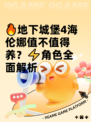 🔥地下城堡4海伦娜值不值得养？⚡角色全面解析