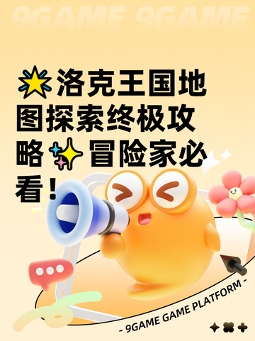 🌟洛克王国地图探索终极攻略✨冒险家必看！截图1