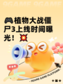 🎮植物大战僵尸3上线时间曝光！💥