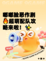 嘟嘟脸恶作剧🔥超萌配队攻略来啦！✨