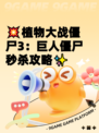 💥植物大战僵尸3：巨人僵尸秒杀攻略✨