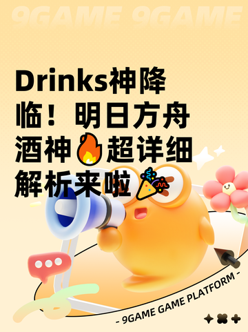  Drinks神降临！明日方舟酒神🔥超详细解析来啦🎉截图1