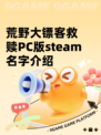 荒野大镖客救赎PC版steam名字介绍