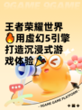 王者荣耀世界🔥用虚幻5引擎打造沉浸式游戏体验🎉