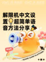 解限机中文设置💡超简单语音方法分享🎉