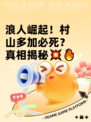 浪人崛起！村山多加必死？真相揭秘💥🔥