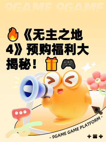 🔥《无主之地4》预购福利大揭秘！🎁🎮截图1