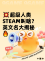 💥超级人类STEAM叫啥？英文名大揭秘🔥