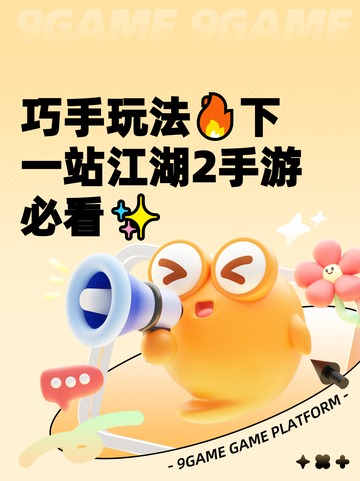 巧手玩法🔥下一站江湖2手游必看✨截图1