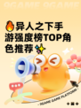 🔥异人之下手游强度榜TOP角色推荐✨