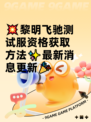 💥黎明飞驰测试服资格获取方法✨最新消息更新🎉