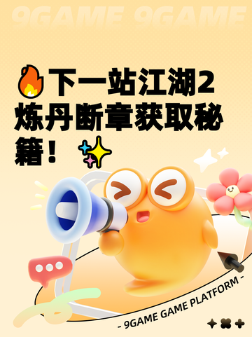 🔥下一站江湖2炼丹断章获取秘籍！✨截图1