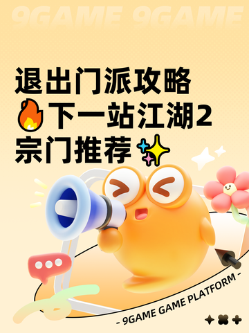 退出门派攻略🔥下一站江湖2宗门推荐✨截图1
