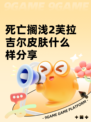 死亡搁浅2芙拉吉尔皮肤什么样分享