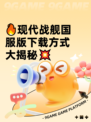 🔥现代战舰国服版下载方式大揭秘💥
