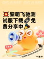 💥黎明飞驰测试服下载🔗免费分享中🎉